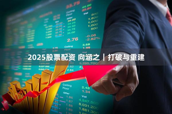 2025股票配资 向涵之｜打破与重建